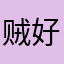 贼好贼拉好贼好