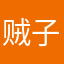 贼子蒙