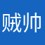 贼帅的泥鳅