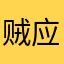 贼应