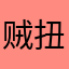 贼扭逼