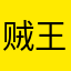 贼王暗