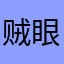 贼眼烁烁的猫