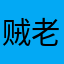 贼老天v5