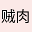 贼肉