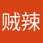 贼辣鸡软件