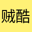 贼酷小可乐755