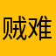 贼难搞