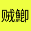 贼鯽