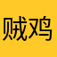 贼鸡儿乌鱼子