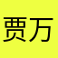 贾万江