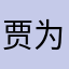 贾为为