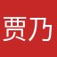 贾乃熙