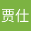 贾仕博