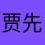 贾先生我爱你