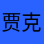 贾克斯汀