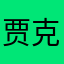 贾克si