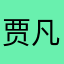 贾凡杰66