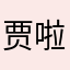 贾啦啦啦