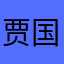 贾国天寺