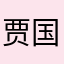 贾国栋