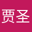贾圣达