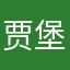 贾堡