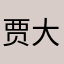 贾大仙0011