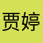贾婷嫣