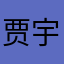 贾宇腾