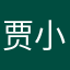 贾小壳