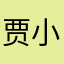 贾小志呀