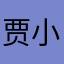 贾小爷