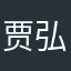 贾弘逍