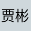 贾彬0001