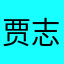 贾志聪