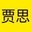 贾思彤0309