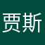 贾斯丁年底嗨你好你好