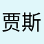 贾斯文kee