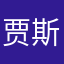 贾斯汀是海宁