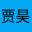 贾昊哲jy