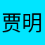 贾明🦦