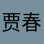 贾春梅