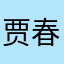 贾春菊