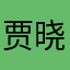 贾晓兜