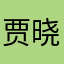 贾晓凤
