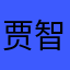 贾智洁