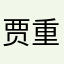 贾更凡-重庆力帆