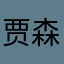贾森基德彼得鲍比达禁