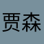贾森基德阶段的宝宝吧